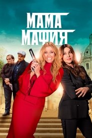 Мама мафия 2023 Бесплатный неограниченный доступ