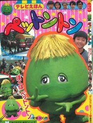 Pettonton (1983)