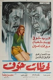 لحظات خوف (1972)