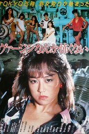 Baajin nante kowakunai (1984)