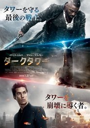 ダークタワー 2017映画 フルダビング hdオンラインストリーミングオンライン
コンプリート