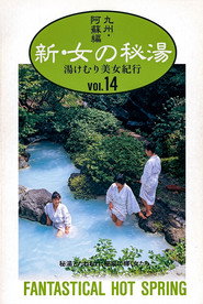 新・女の秘湯 湯けむり美女紀行 Vol.14 九州・阿蘇編