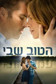 הטוב שבי / The Best of Me לצפייה ישירה