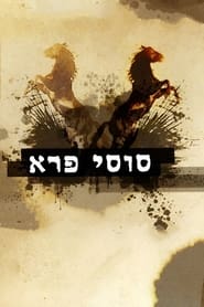 סוסי פרא