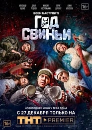 Poster Год свиньи