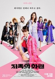 지옥의 화원 (2021)