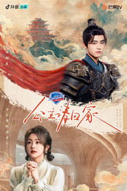 公主请回家 (2024)