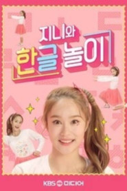 TV유치원: 지니와 한글놀이 (2019)