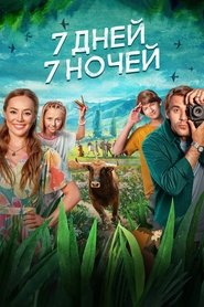 Poster 7 дней, 7 ночей