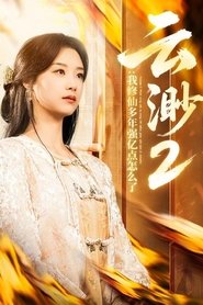我,修仙多年强亿点怎么了