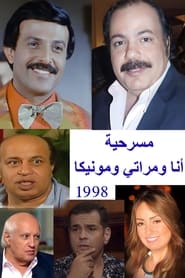 Poster أنا ومراتي ومونيكا