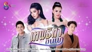 เทพธิดาขนนก en streaming