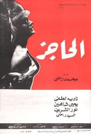 Poster الحاجز