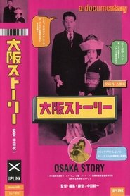 大阪ストーリー