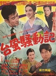 Poster 台風騒動記