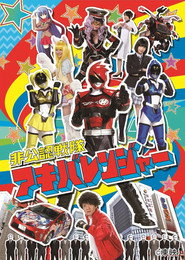 非公認戦隊アキバレンジャー (2012)