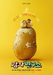 Кохання й картопля постер