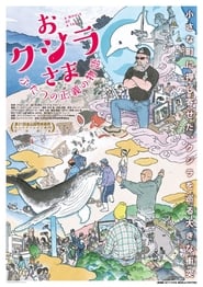 Poster おクジラさま　ふたつの正義の物語