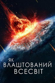 Як влаштований Всесвіт (2010)