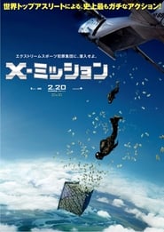 X-ミッション 2015 映画 吹き替え 無料
