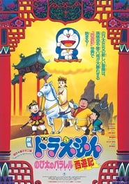 Poster Doraemon: The Record of Nobita's Parallel Journey to the West 1988