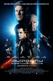 เอนเดอร์เกม สงครามพลิกจักรวาล (2013)