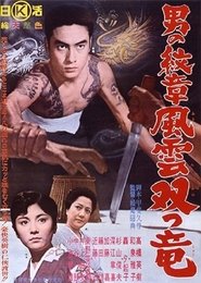 男の紋章 風雲双つ竜) 男の紋章 風雲双つ竜 (1963)