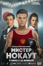 Mister Knockout (2022)