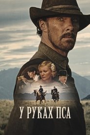 У руках пса (2021)