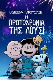 Ο Snoopy Παρουσιάζει: Η Πρωτοχρονιά της Λούσι (2021)