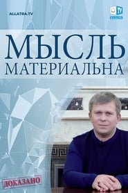 Мысль материальна. Доказано