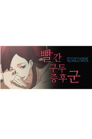 빨간 구두 증후군