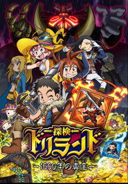 探検ドリランド-1000年の真宝- (2013)