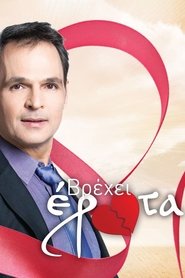 Βρέχει έρωτα (2016)