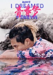 青春梦) 青春梦 (2025)