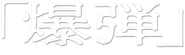 Suzuki=Bakudan Logo