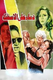 Poster دماء على الأسفلت