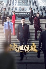 决胜法庭