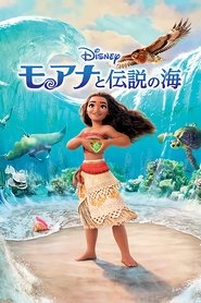 モアナと伝説の海 (2016)