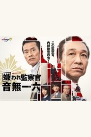 Kiraware Kansatsukan Otonashi Ichiroku