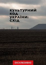 Poster Cultural Code of Ukraine: East 2023