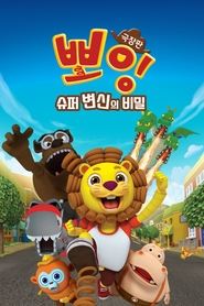 Poster 뽀잉 극장판: 슈퍼 변신의 비밀