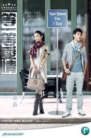 等一等爱情 (2010)