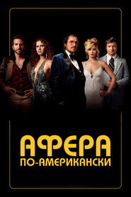 Афера по-американски (2013)