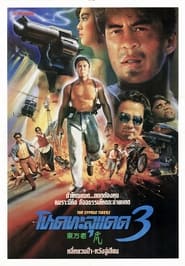 東方老虎 (1990)