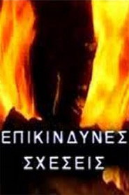 &Epsilon;&pi;&iota;&kappa;ί&nu;&delta;&upsilon;&nu;&epsilon;&sigmaf; &sigma;&chi;έ&sigma;&epsilon;&iota;&sigmaf; (1992)