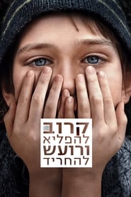 קרוב להפליא ורועש להחריד / Extremely Loud & Incredibly Close לצפייה ישירה