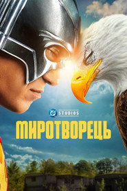 Миротворець постер