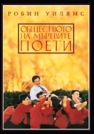 Обществото на мъртвите поети (1989)