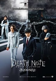 เดธโน้ต : สมุดมรณะ Death Note: Light Up the New World (2016) พากไทย